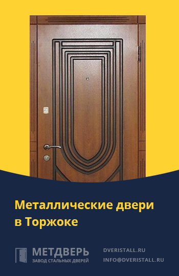 Металические двери в Торжоке от компании «Метдверь»